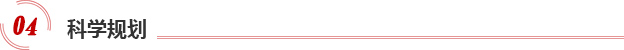 科学规划